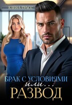 Брак с условиями или…развод / Елена Грасс