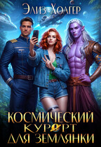 Космический курорт для землянки / Элиз Холгер