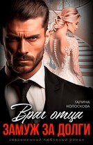 Враг отца. Замуж за долги / Галина Колоскова