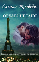 Облака не тают / Оксана Триведи