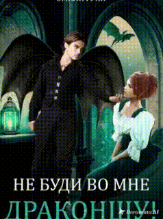 Не буди во мне Драконшу! / Эмили Гунн