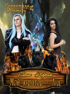 Мой куратор — Аид / Елена Кароль