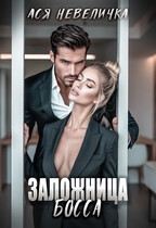Заложница босса / Ася Невеличка
