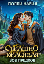 ⏳⏳⏳Страшно красивая. Зов предков / Полли Нария