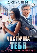 Частичка тебя. На память / Джина Шэй
