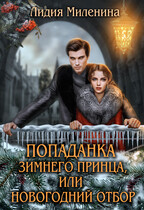 Попаданка зимнего принца, или Новогодний отбор / Лидия Миленина
