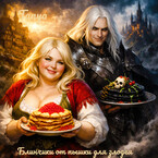 Блинчики от пышки для тёмного Лорда / Tanya Blackwood