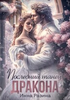 Последний танец Дракона / Инна Разина