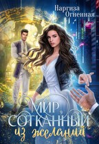 Мир, сотканный из желаний / Наргиза Огненная