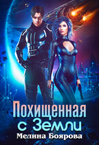 Похищенная с Земли / Мелина Боярова