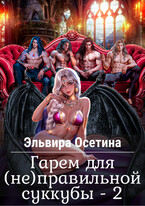 Гарем для (не) правильной суккубы — 2 / Эльвира Осетина