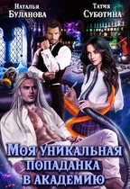 Моя уникальная попаданка в академию / Наталья Буланова