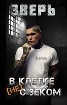 Зверь. В клетке (не) с зеком / Гедонита
