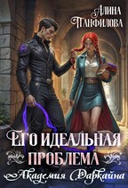 Его идеальная проблема. Академия Даркайна / Алина Панфилова