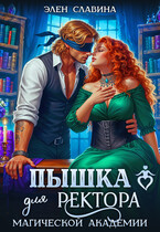 Пышка для ректора магической академии / Элен Славина