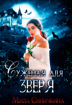 Суженая для зверя / Мила Синичкина