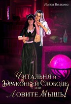 Читальня в Драконьей слободе, или Ловите мышь! / Риска Волкова