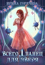 Всего один танец для зверя (с иллюстрациями) / Ирина Горячева
