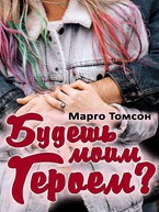 Будешь моим героем? / Марго Томсон