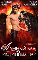 Лунный бал истинных пар. Серия 2 / Деймон Краш
                                                                                                            
                                                                                                                                                                                                                                        ,
                                                                
                                                                                                                                            Анна Алексеева