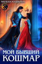 Мой бывший Кошмар / Милена Кушкина
