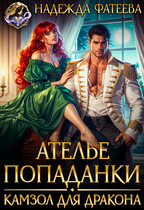 Ателье попаданки. Камзол для дракона / Надежда Фатеева