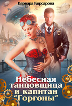 Небесная танцовщица и капитан «Горгоны» / Варвара Корсарова