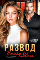 Развод. Начнём всё сначала / Анастасия Иванова