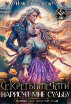 Секреты и печати. Нарисуй мне судьбу / Ирина Ваганова