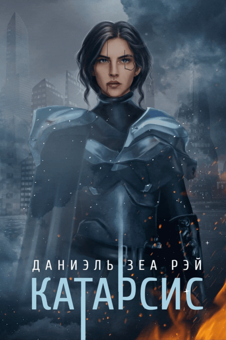 Катарсис. Редакционное издание / Даниэль Зеа Рэй
