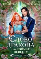 Слово дракона, или Поймать невесту / Яся Недотрога (Анна Гаврилова)
                                                                                                            
                                                                                                                                                                                                                                        ,
                                                                
                                                                                                                                            Анна Гаврилова