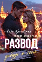 Развод. Забудь о ней / Зоряна Лемешенко
                                                                                                            
                                                                                                                                                                                                                                        ,
                                                                
                                                                                                                                            Лада Красовская