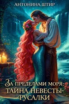 За пределами моря: тайна невесты-русалки / Антонина Штир