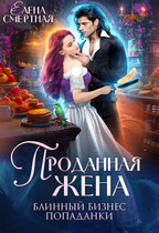 Проданная жена. Блинный бизнес попаданки / Елена Смертная