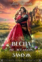 Весна не желает замуж / Лина Шамаева