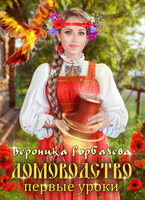 Домоводство. Первые уроки / Вероника Горбачева
