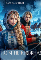 Но я не княжна! / Ксения Васёва