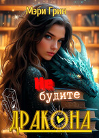 Не будите дракона, или первый выпускной комом / Мэри Грин