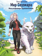 Наследница Хранителей / Лина Шамаева