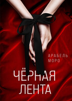 Черная лента / Arabel Moro