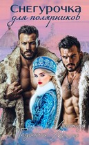 Снегурочка для полярников / Люсинда Миллер
                                                                                                            
                                                                                                                                                                                                                                        ,
                                                                
                                                                                                                                            Гедонита