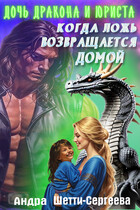 Дочь дракона и юриста. Когда ложь возвращается домой. / Андра Шетти-Сергеева