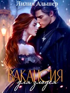 Вакансия для злодея (Академия Морока. Практикум по выживанию) / Лилия Альшер