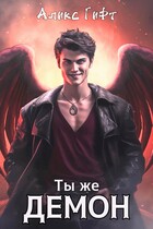 Ты же демон / Аликс Гифт