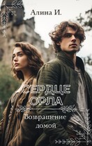 Альтаир. Путь домой / Алина Ильясова