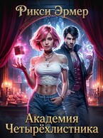 Академия Четырёхлистника / Рикси Эрмер