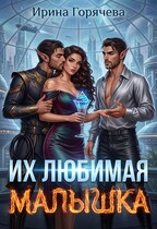 Их любимая малышка (с иллюстрациями) / Ирина Горячева