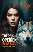 Твердый орешек в меду / Этта Гут