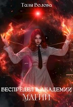 Беспредел в академии магии книга первая / Tanya Blackwood