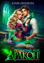 Подыграй мне, дракон! Академия Пламенных Скал / Юлия Иванкова